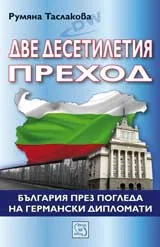 Две десетилетия преход