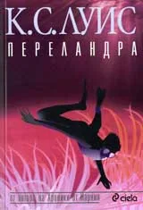 Переландра