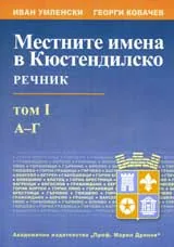 Местните имена в Кюстендилско, том 1 (А-Г)