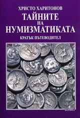 Тайните на нумизматиката – кратък пътеводител