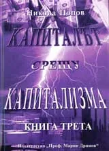 Капиталът срещу капитализма (Капиталово всевластие в съвременни измерения), Книга 3