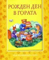 Рожден ден в гората