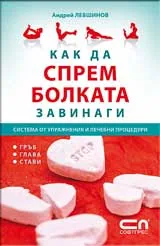 Как да спрeм болката завинаги