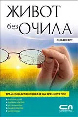 Живот без очила
