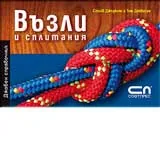 Възли и сплитания - джобен справочник