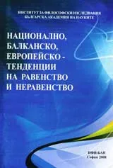 Национално, балканско, европейско- тенденции на равенство и неравенство