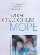 Списание „Море” 2009/ брой 1