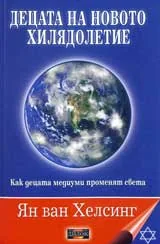 Децата на новото хилядолетие. Как децата медиуми променят света