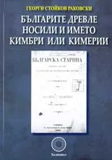 Българите древле носили и името кимбри или кимерии