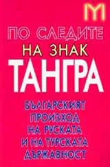 По следите на знак Тангра. Българският произход на руската и на турската държавност