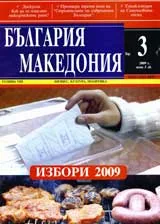 България • Македония, 2009/ брой 3