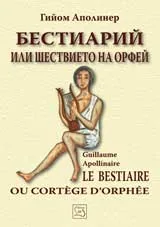 Бестиарий или шествието на Орфей