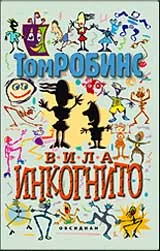 Вила “Инкогнито”
