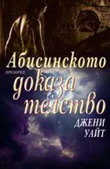 Абисинското доказателство