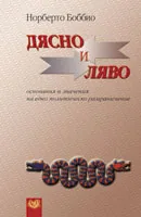 Дясно и ляво