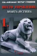 Шесто управление: Моята истина - 1 и 2 том