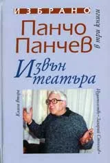 Извън театъра, книга 2