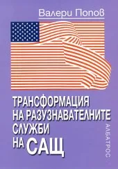 Трансформация на разузнавателните служби на САЩ