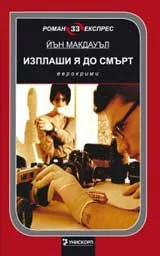Изплаши я до смърт
