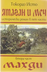 Ятаган и Меч, 2 част - Махди