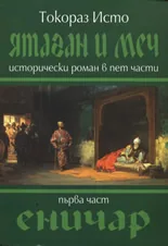 Ятаган и Меч, 1 част - Еничар