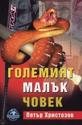 Големият малък човек