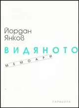 Видяното • мемоари