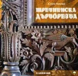 Тревненска дърворезба