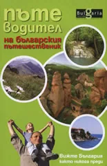 Пътеводител на българския пътешественик