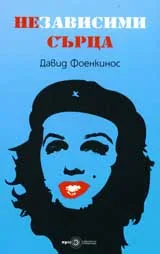Независими сърца