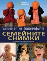 Тайните на фотографията • Семейни снимки