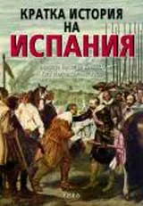 Кратка история на Испания