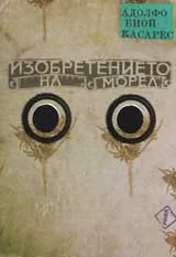 Изобретението на Морел