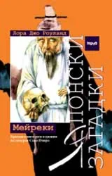 Японски загадки • Мейреки