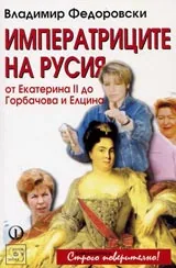 Императриците на Русия от Екатерина ІІ до Горбачова и Елцина