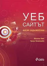 Уеб сайтът. Мисия задължителна