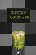 Приложна психотерапия, том ІІ, част 1