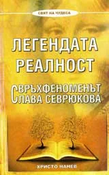 Легендата реалност • Свръхфеноменът Слава Севрюкова