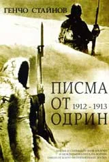 Писма от Одрин 1912-1913