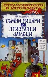 Страховитото в историята: Тъмни рицари и призрачни замъци