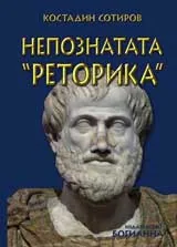 Непознатата „Реторика”
