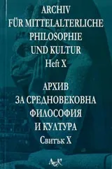 Архив за средновековна философия и култура - свитък 10 (X) / Archiv fur Mittelalterliche Philosophie und Kultur, Heft 10