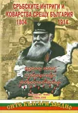 Сръбските интриги и коварства срещу България 1804-1914