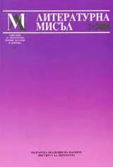 Литературна мисъл, 2008/брой 2