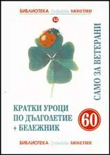 Кратки уроци по дълголетие + бележник