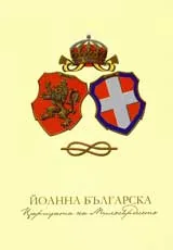 Йоанна Българска – Царицата на милосърдието