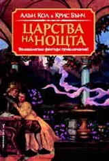 Царства на нощта