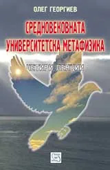 Средновековната университетска метафизика