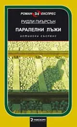 Паралелни лъжи