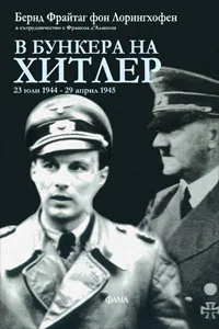 В бункера на Хитлер